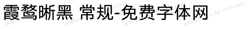 霞鹜晰黑 常规字体转换